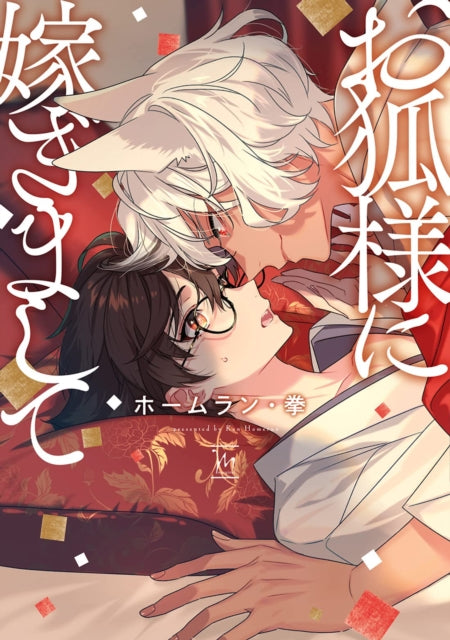 Marriage to Kitsune-sama - Ken Homerun